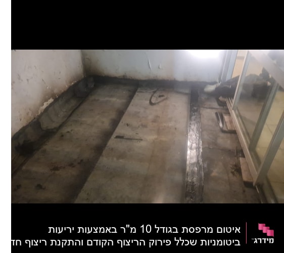 רצפה עם חומר איטום כהה לאורך הקירות